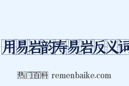 用易岩韵寿易岩反义词是什么意思的图片